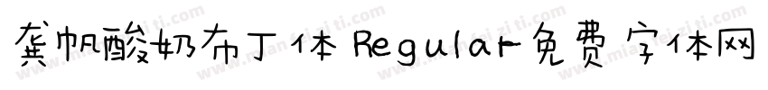 龚帆酸奶布丁体 Regular字体转换